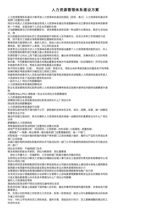 人力资源管理体系建设方案