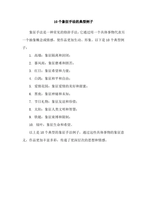 10个象征手法的典型例子