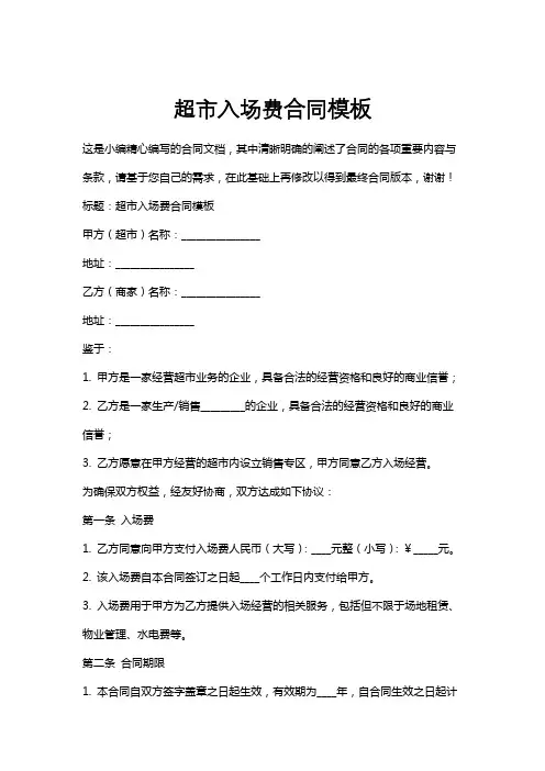 超市入场费合同模板