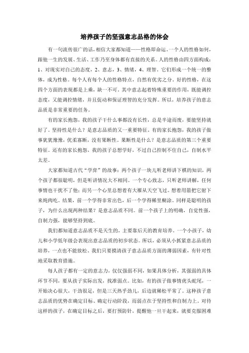培养孩子的坚强意志品格的体会