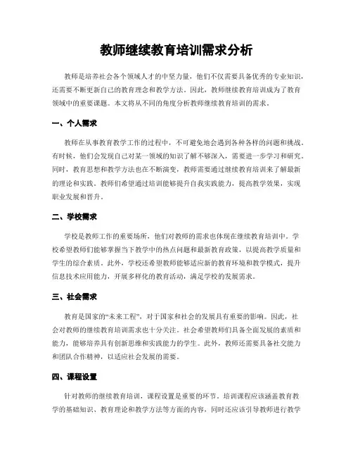 教师继续教育培训需求分析