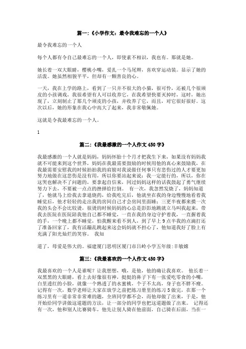 作文令我难忘的一个人450字