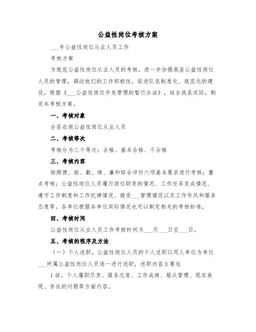 公益性岗位考核方案(3篇)