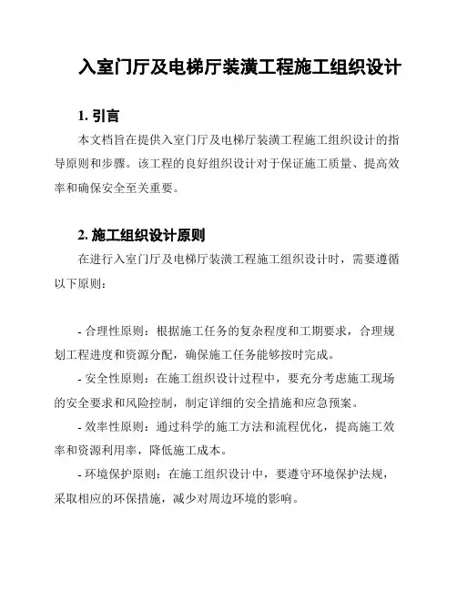 入室门厅及电梯厅装潢工程施工组织设计