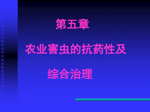 农业害虫的抗药性