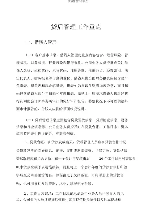 贷后管理工作要点