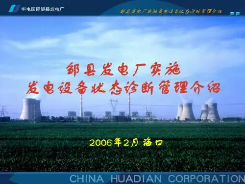 邹县发电厂实施发电设备状态诊断管理介绍