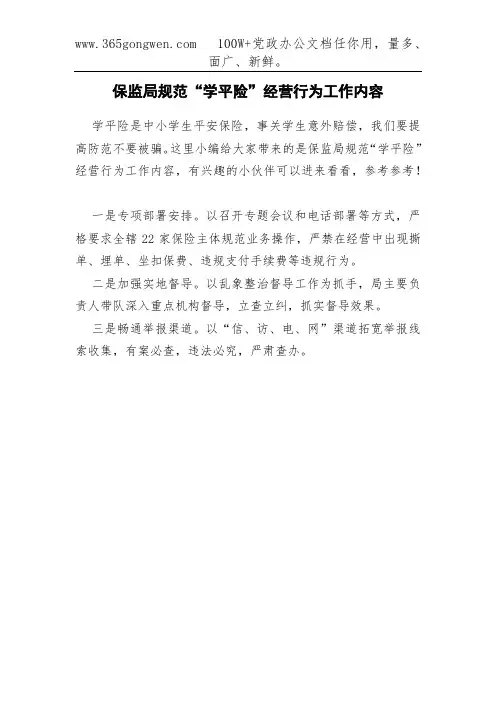 保监局规范“学平险”经营行为工作内容