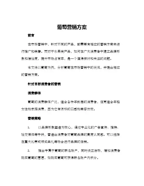 葡萄营销方案