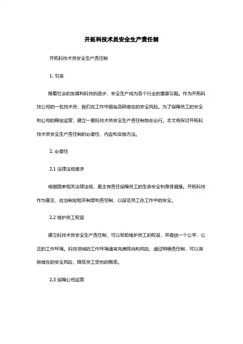 开拓科技术员安全生产责任制