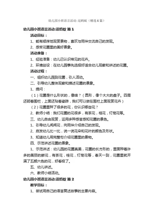 幼儿园小班语言活动：逗蚂蚁（精选6篇）