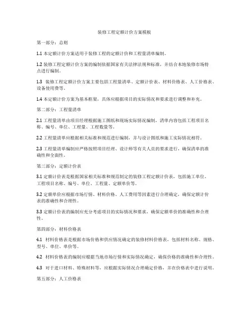 装修工程定额计价方案模板