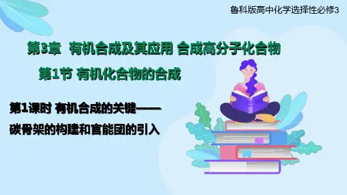 高中化学  有机合成的关键——碳骨架的构建和官能团的引入