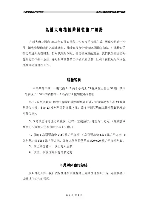(营销策划)九洲大唐花园阶段性推广思路