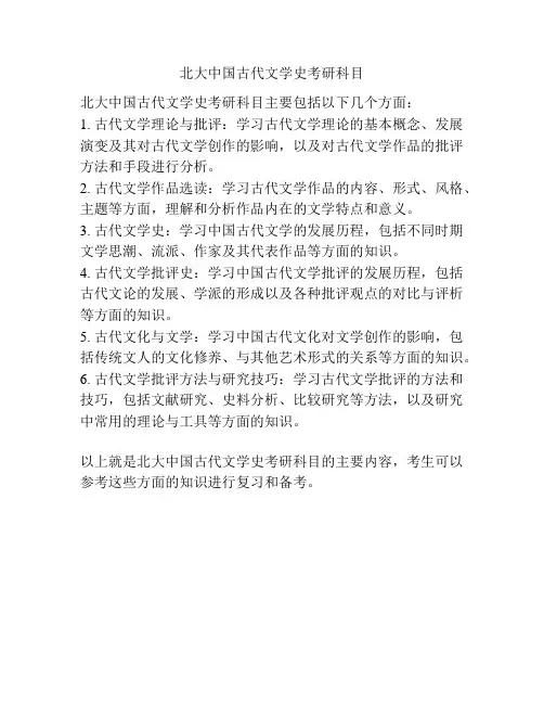 北大中国古代文学史考研科目