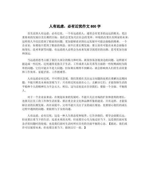 人有远虑,必有近忧作文800字
