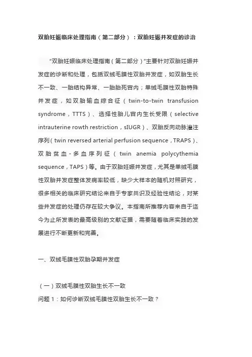 双胎妊娠临床处理指南(第二部分)：双胎妊娠并发症的诊治