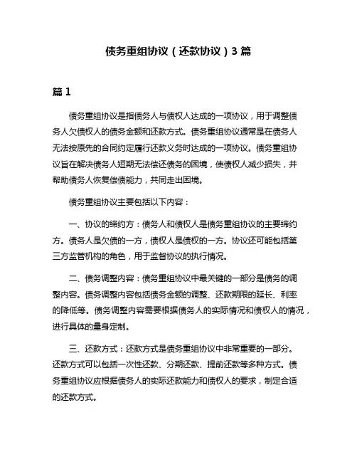 债务重组协议(还款协议)3篇