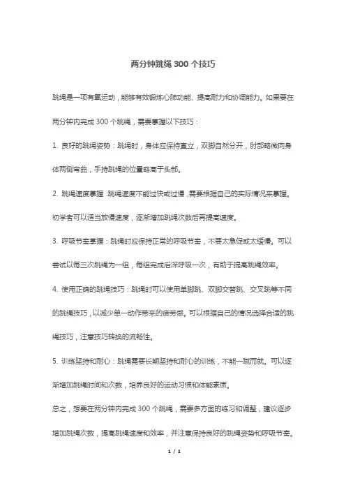 两分钟跳绳300个技巧