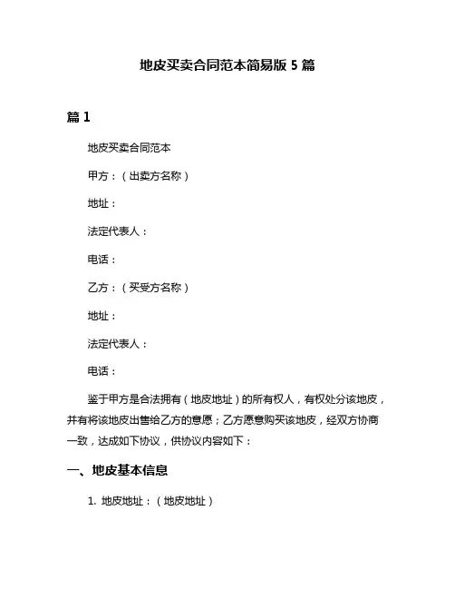 地皮买卖合同范本简易版5篇