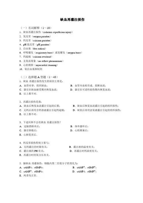 临床心血管系统 缺血再灌注损伤精品课习题