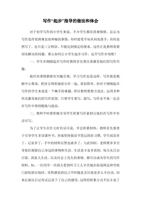 写作“起步”指导的做法和体会