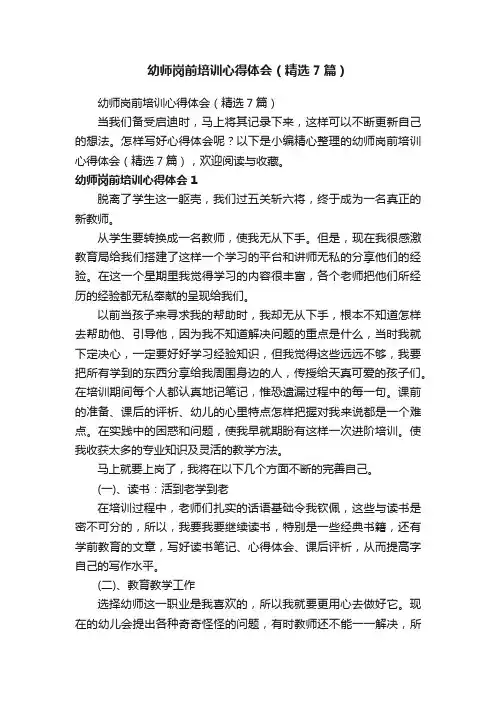 幼师岗前培训心得体会（精选7篇）