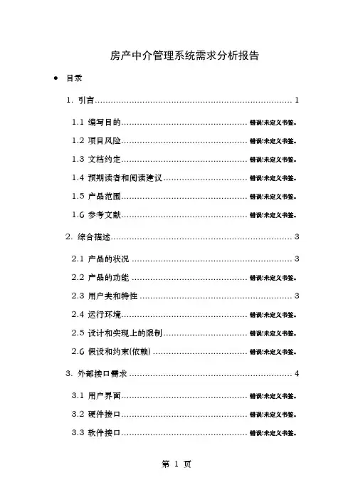 房产中介管理系统需求分析报告