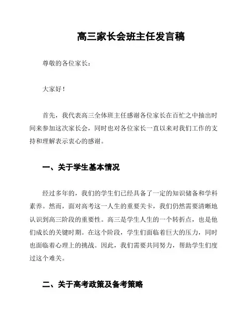 高三家长会班主任发言稿
