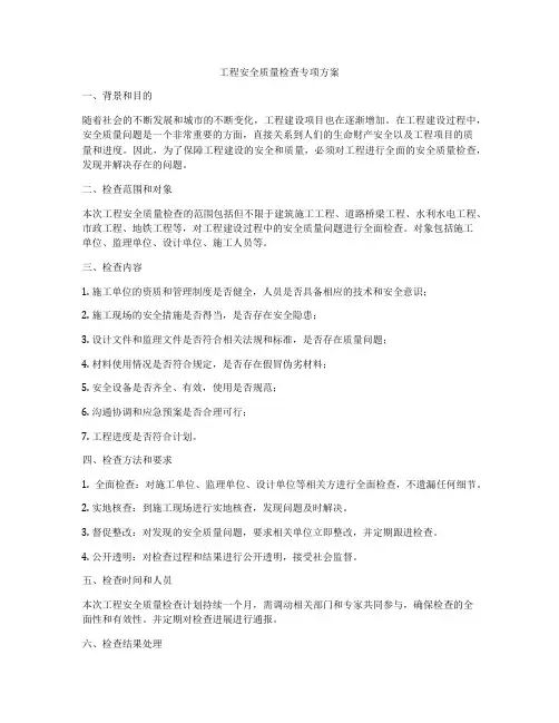 工程安全质量检查专项方案
