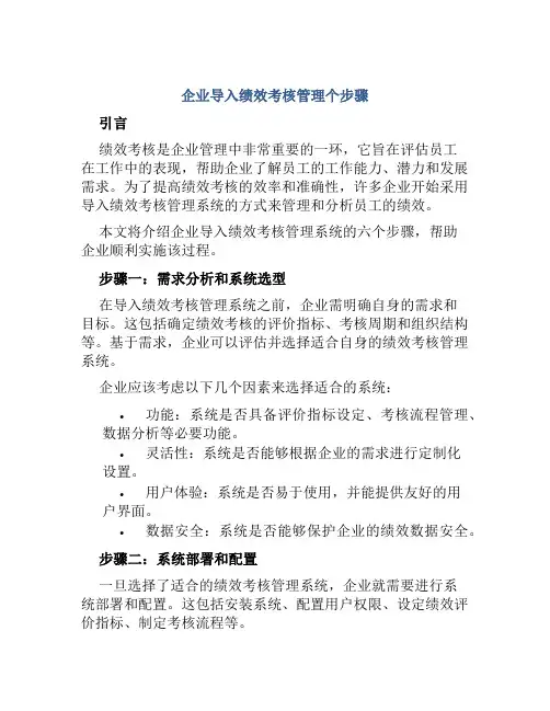 企业导入绩效考核管理个步骤