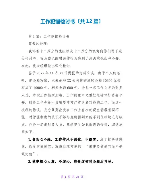 工作犯错检讨书(共12篇)
