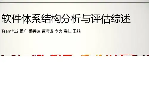软件体系结构分析和评估综述