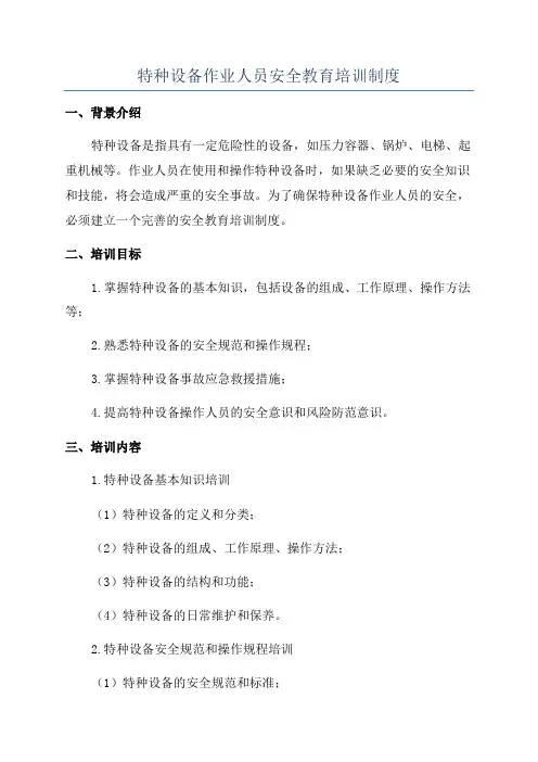 特种设备作业人员安全教育培训制度