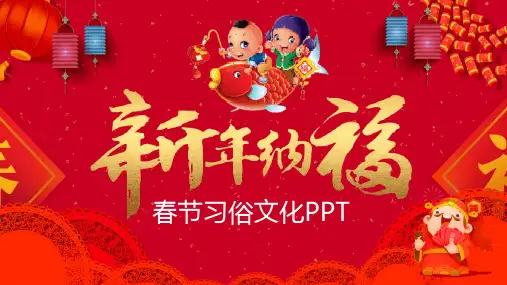 春节风俗文化课件 (85)