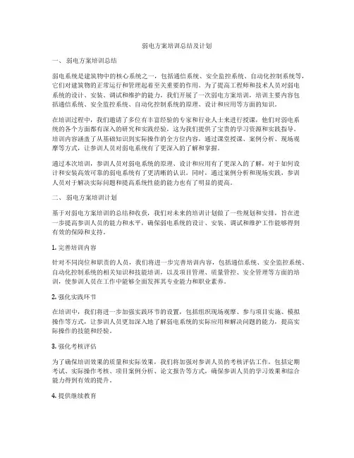 弱电方案培训总结及计划
