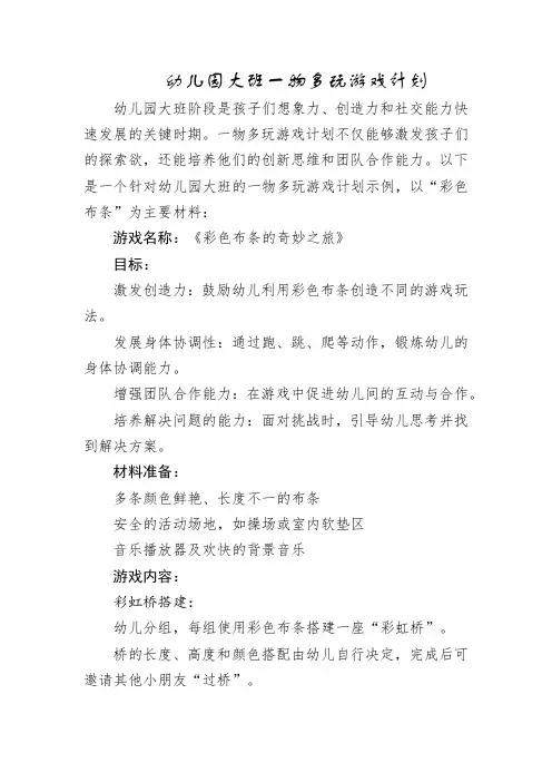 幼儿园大班一物多玩游戏计划