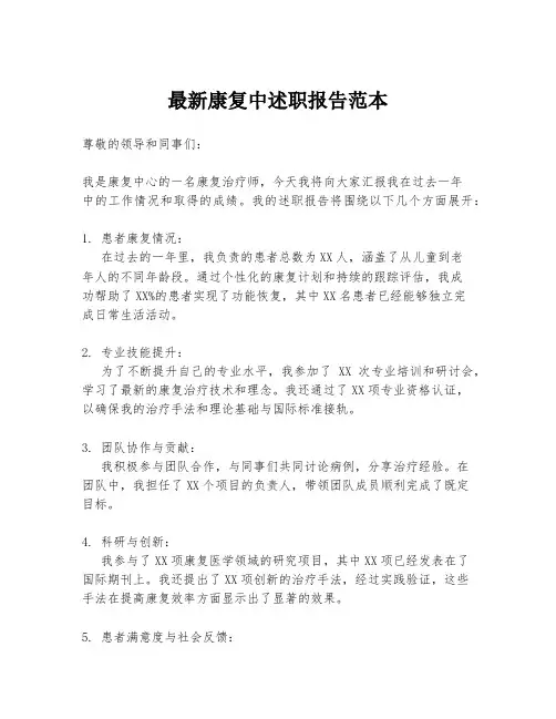 最新康复中述职报告范本