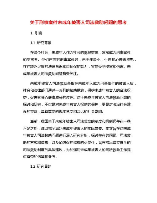 关于刑事案件未成年被害人司法救助问题的思考