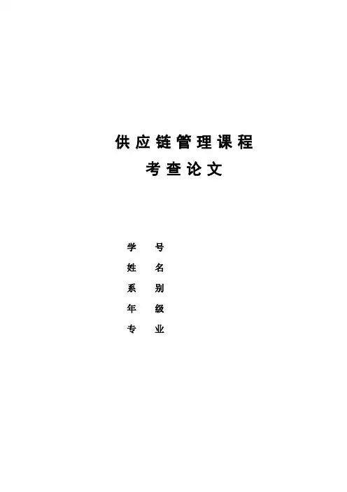 供应链合作伙伴关系选择
