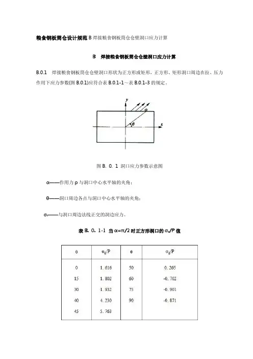 粮食钢板筒仓设计规范B焊接粮食钢板筒仓仓壁洞口应力计算