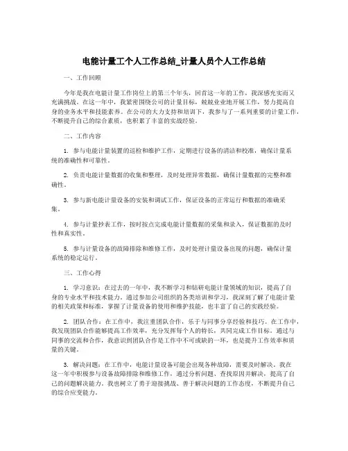 电能计量工个人工作总结_计量人员个人工作总结