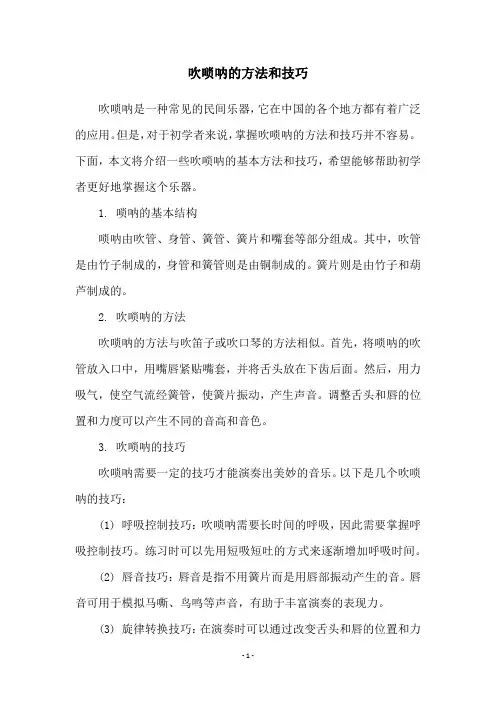 吹唢呐的方法和技巧