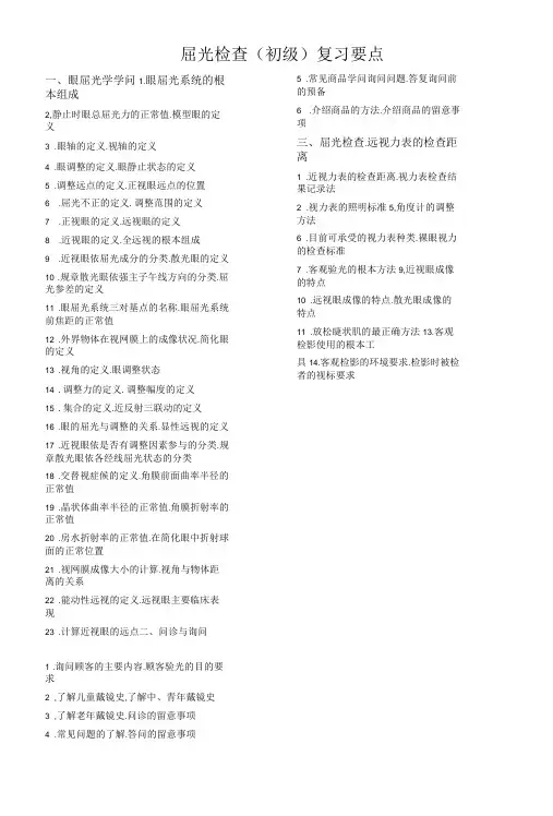 104初级屈光复习资料(医大)