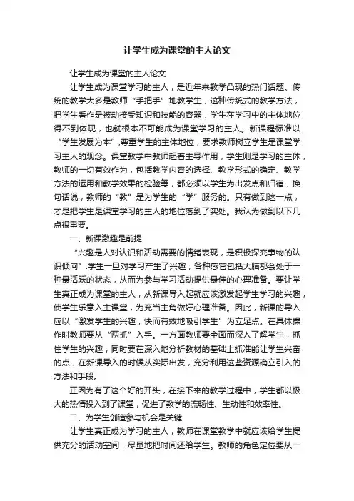 让学生成为课堂的主人论文