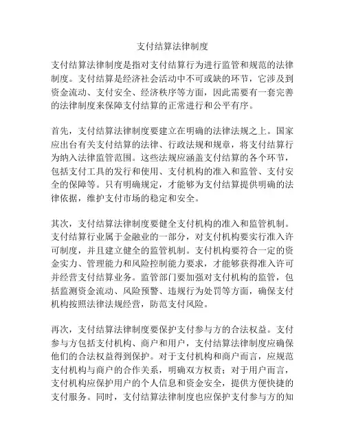 支付结算法律制度