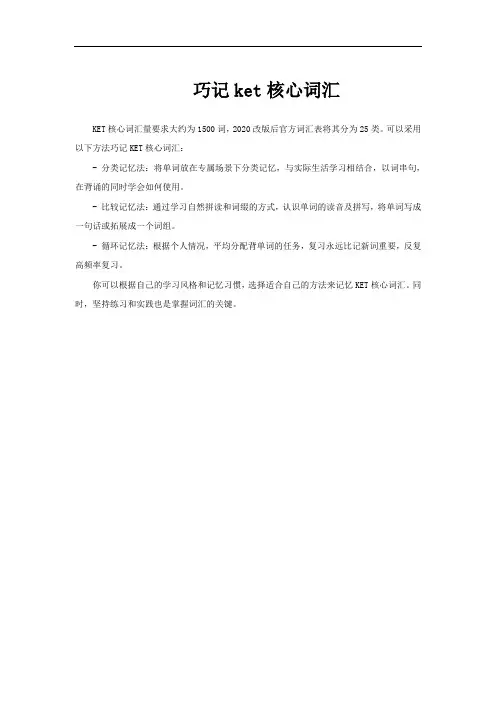巧记ket核心词汇