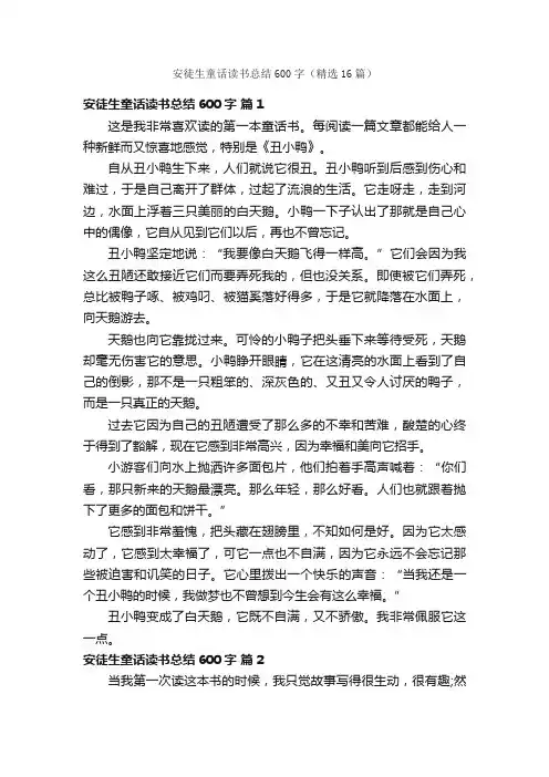 安徒生童话读书总结600字（精选16篇）