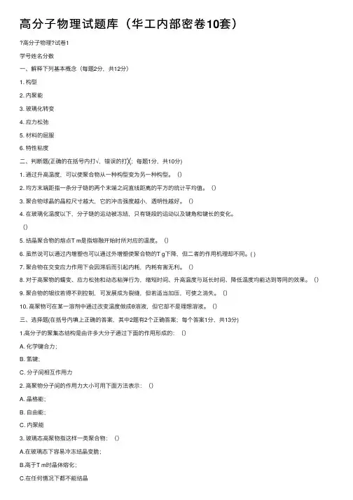 高分子物理试题库（华工内部密卷10套）