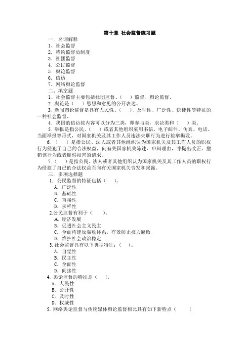 第十章社会监督练习题
